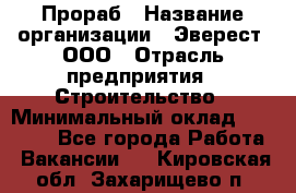 Прораб › Название организации ­ Эверест, ООО › Отрасль предприятия ­ Строительство › Минимальный оклад ­ 80 000 - Все города Работа » Вакансии   . Кировская обл.,Захарищево п.